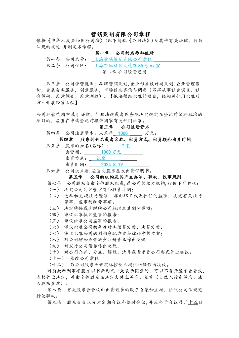 营销策划有限公司章程_第1页