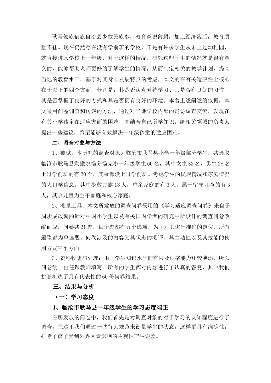 临沧市耿马县一年级学生学习适应情况的调查与分析小学教育论文设计_第2页