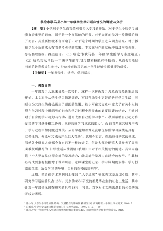 临沧市耿马县一年级学生学习适应情况的调查与分析小学教育论文设计