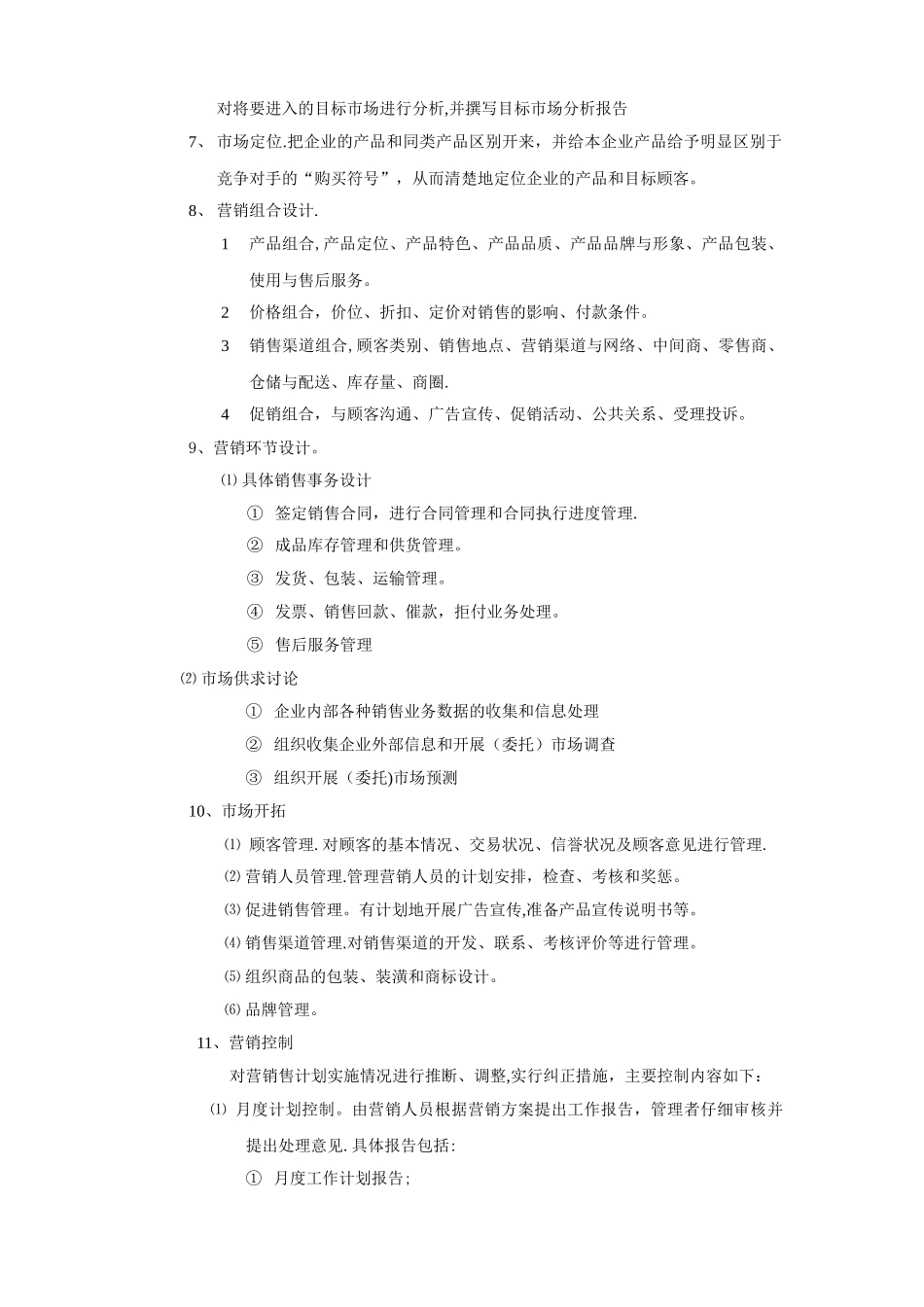 营销策划管理制度_第2页