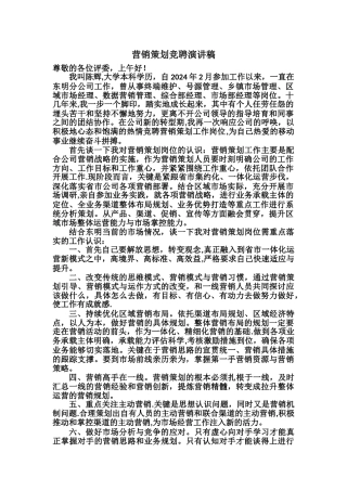 营销策划竞聘演讲稿