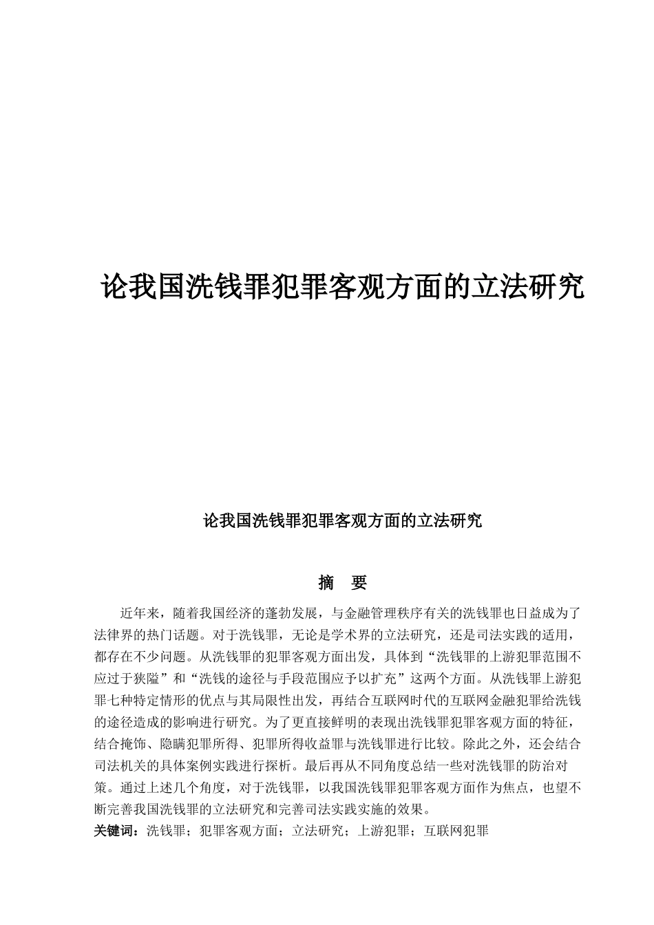 论我国洗钱罪犯罪客观方面的立法研究_第1页