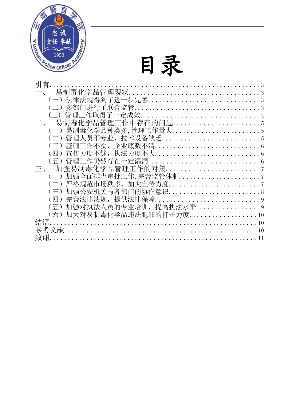 禁毒学专业 易制毒化学品管理工作中存在的问题及对策_第1页