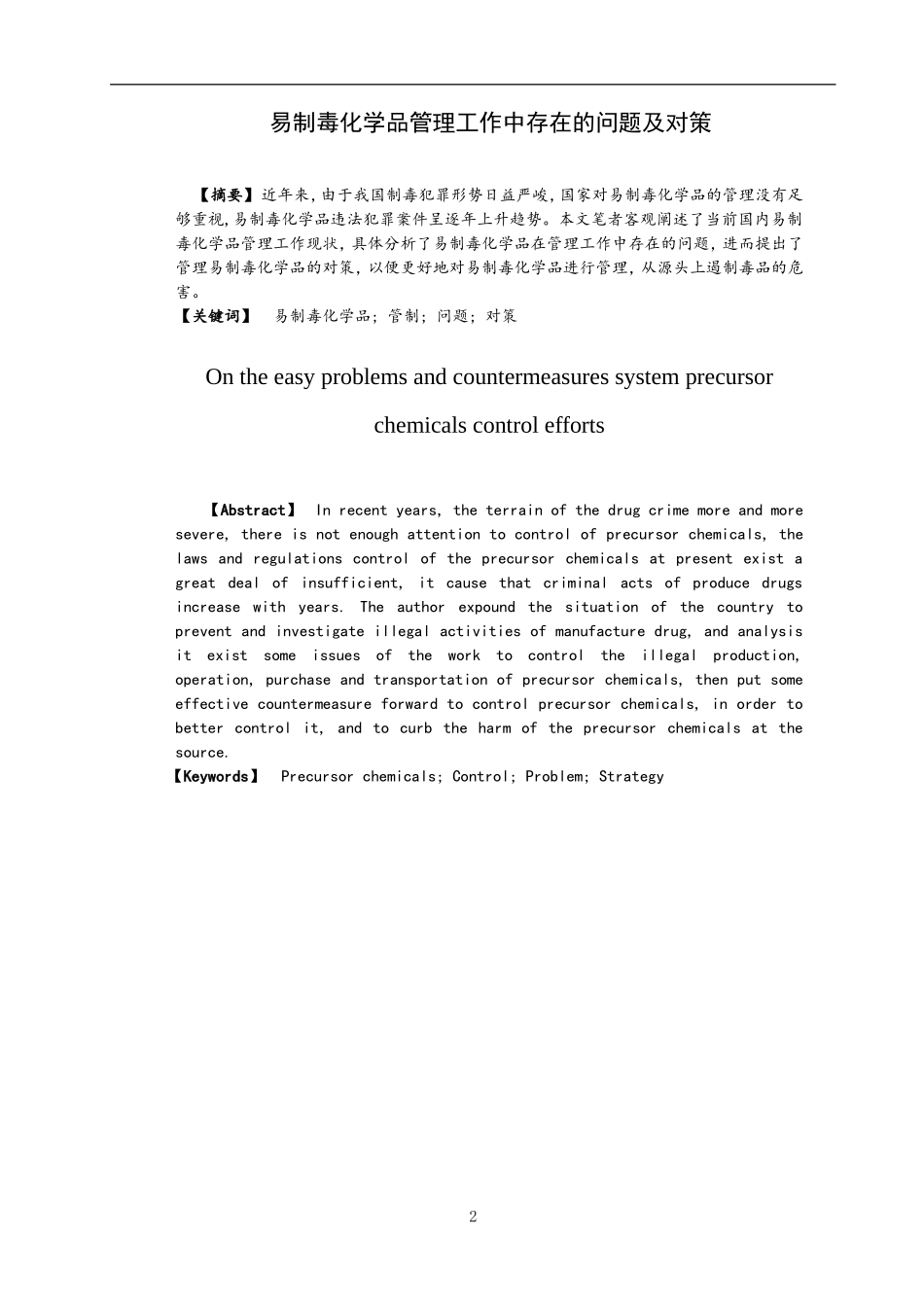 禁毒学专业 易制毒化学品管理工作中存在的问题及对策_第2页