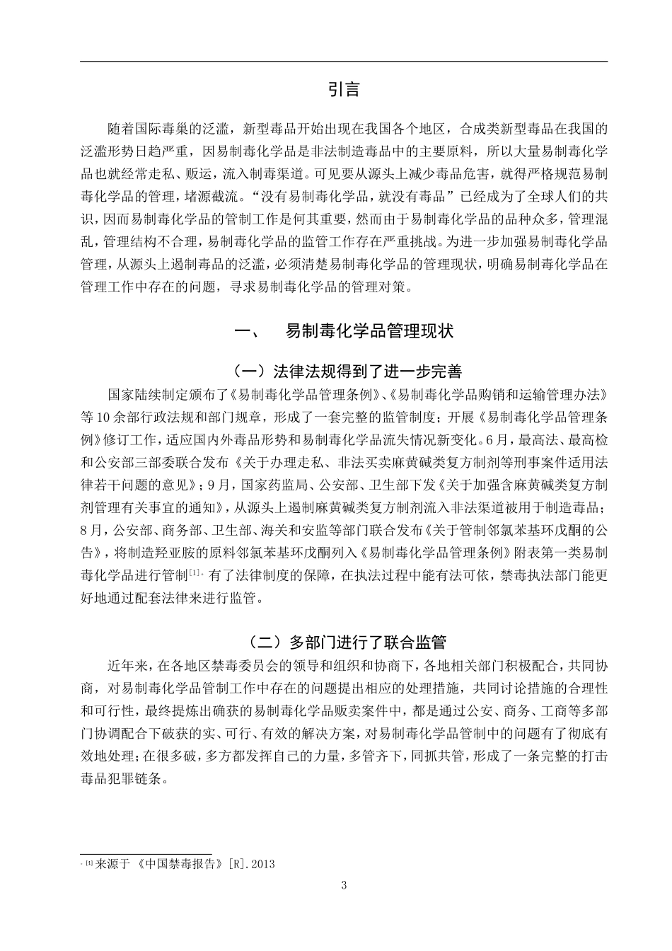 禁毒学专业 易制毒化学品管理工作中存在的问题及对策_第3页