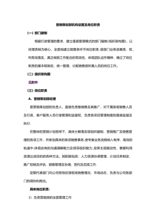 营销策划部机构设置及岗位职责