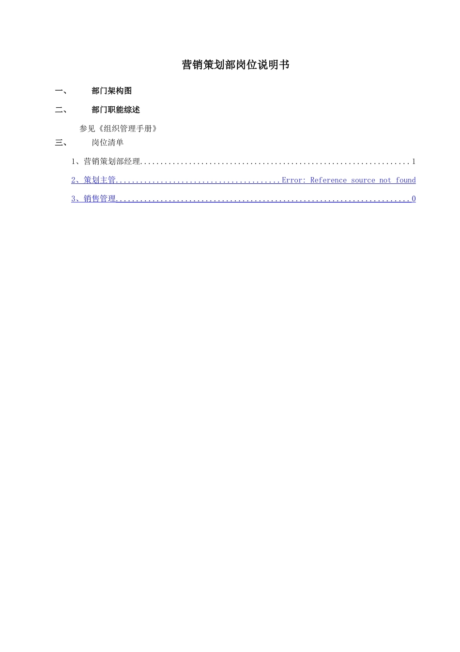 营销策划部岗位说明书_第1页