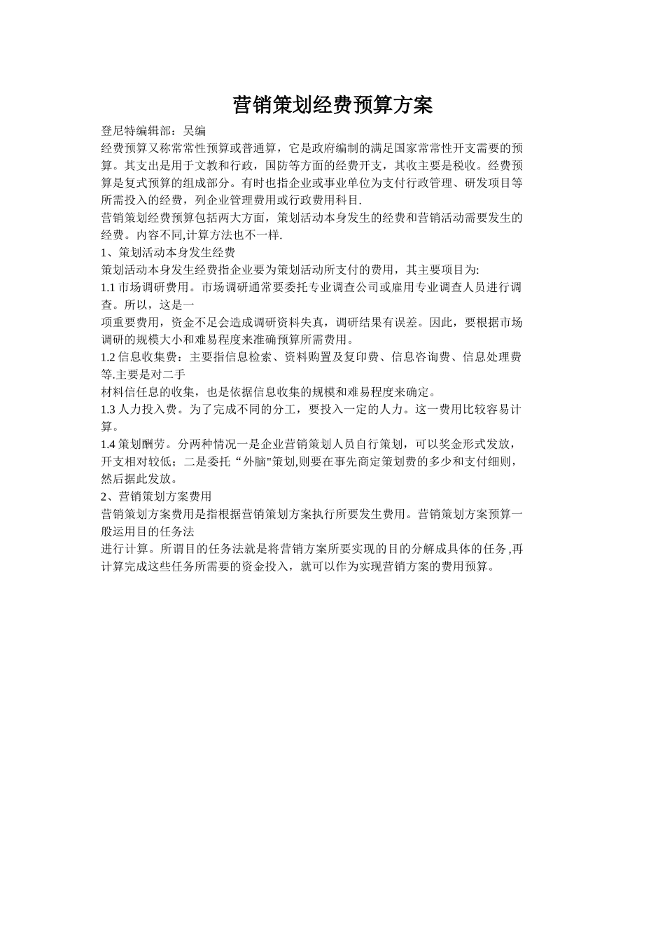 营销策划经费预算方案_第1页