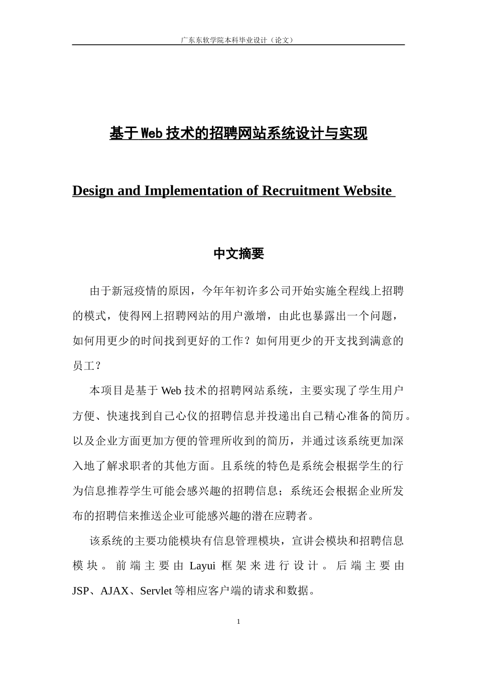 基于WEB技术的招聘网站系统设计与实现_第1页