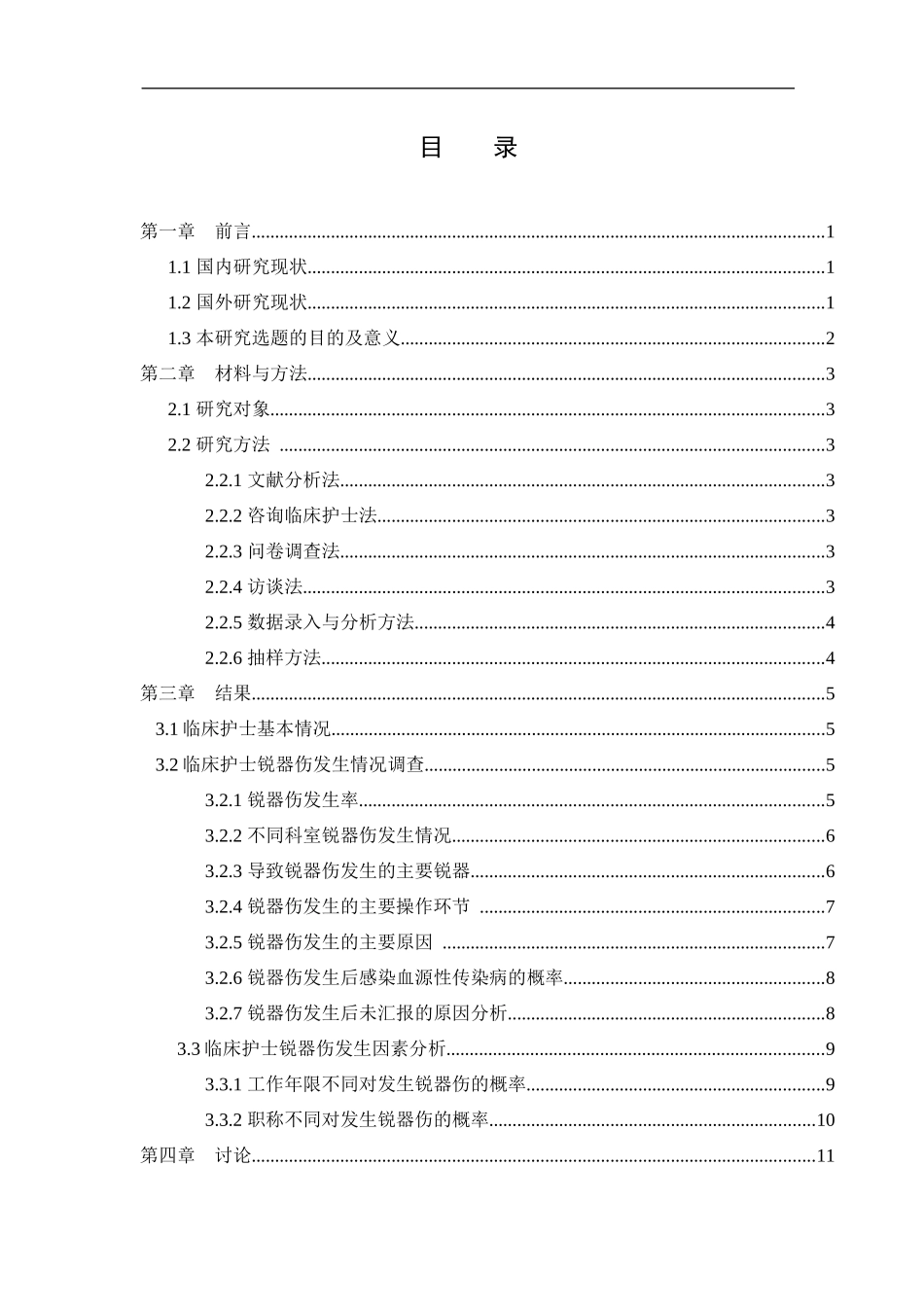 临床护士发生锐器伤的原因分析与防护措施论文设计_第3页