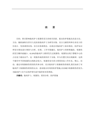 临床护士发生锐器伤的原因分析与防护措施论文设计
