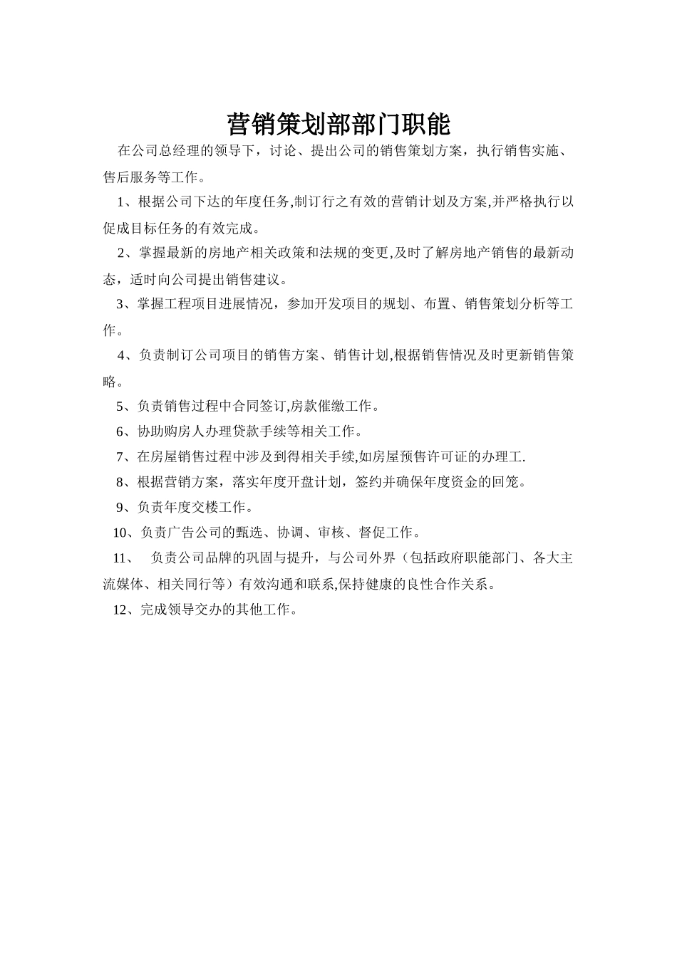 营销策划部管理细则_第3页