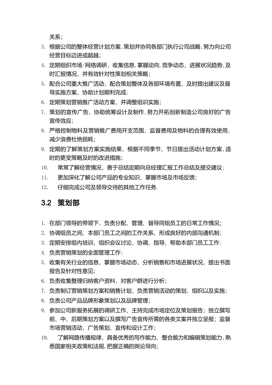 营销策划部部门职能与岗位职责_第2页