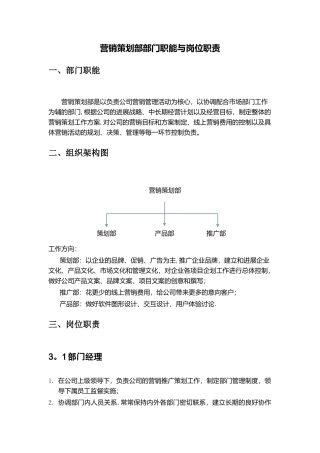 营销策划部部门职能与岗位职责