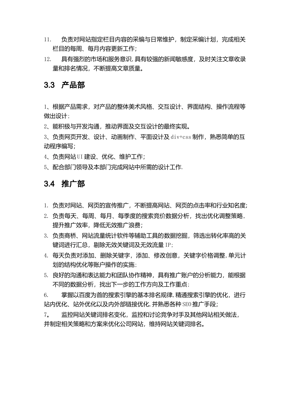 营销策划部部门职能与岗位职责_第3页