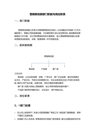营销策划部部门职能与岗位职责