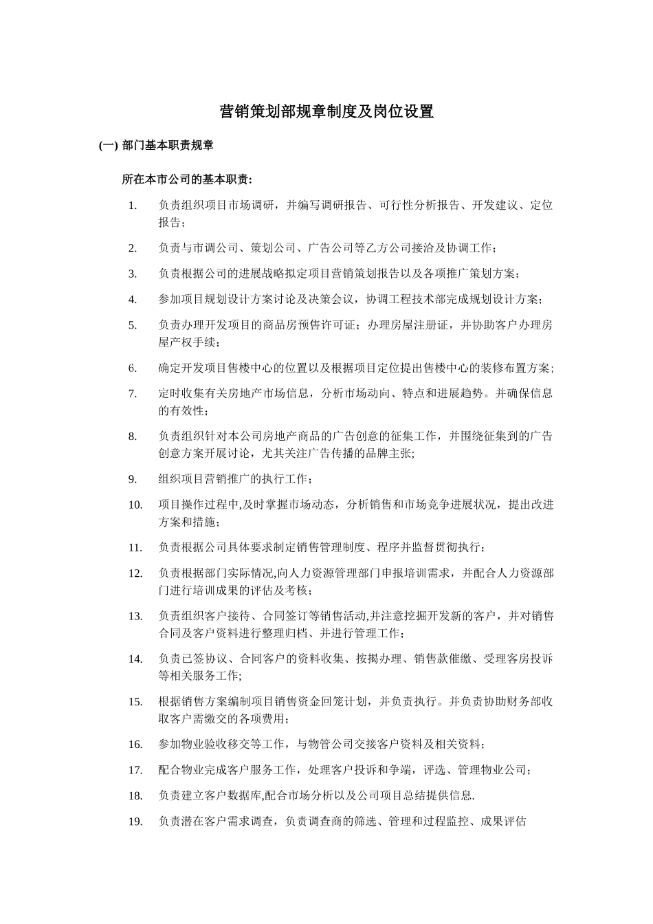 营销策划部规章制度及岗位设置_第1页