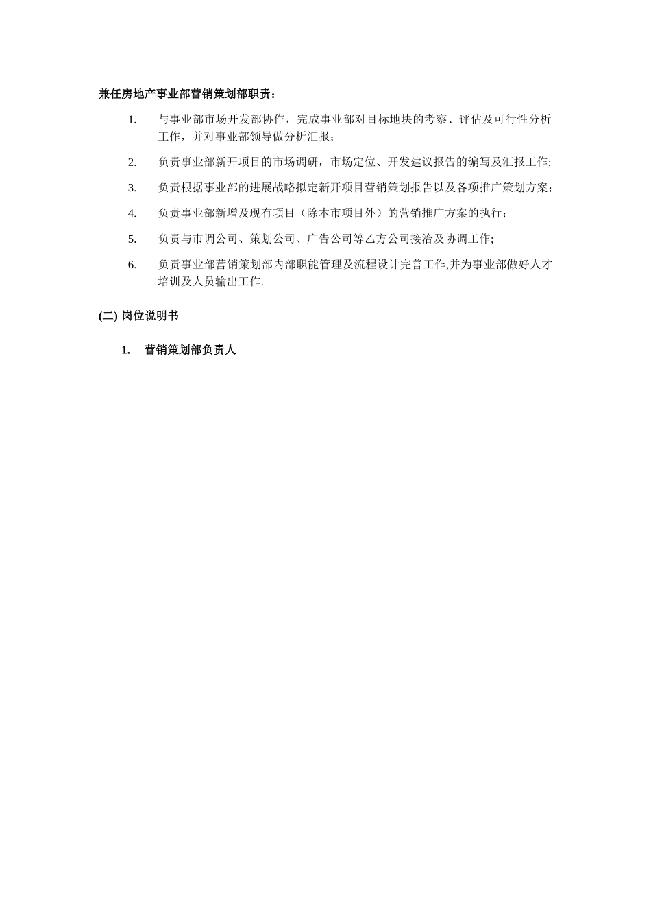 营销策划部规章制度及岗位设置_第2页
