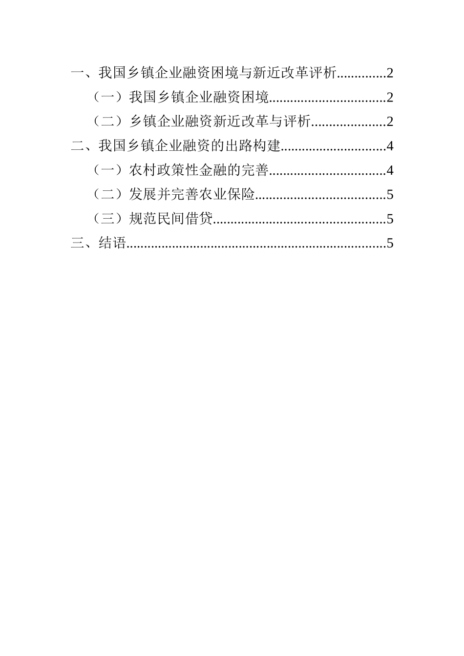 论我国乡镇企业融资困境及其完善的路径   会计学专业_第2页