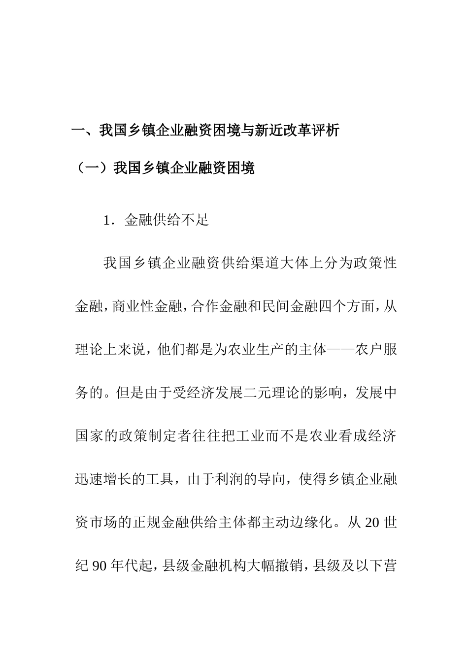 论我国乡镇企业融资困境及其完善的路径   会计学专业_第3页