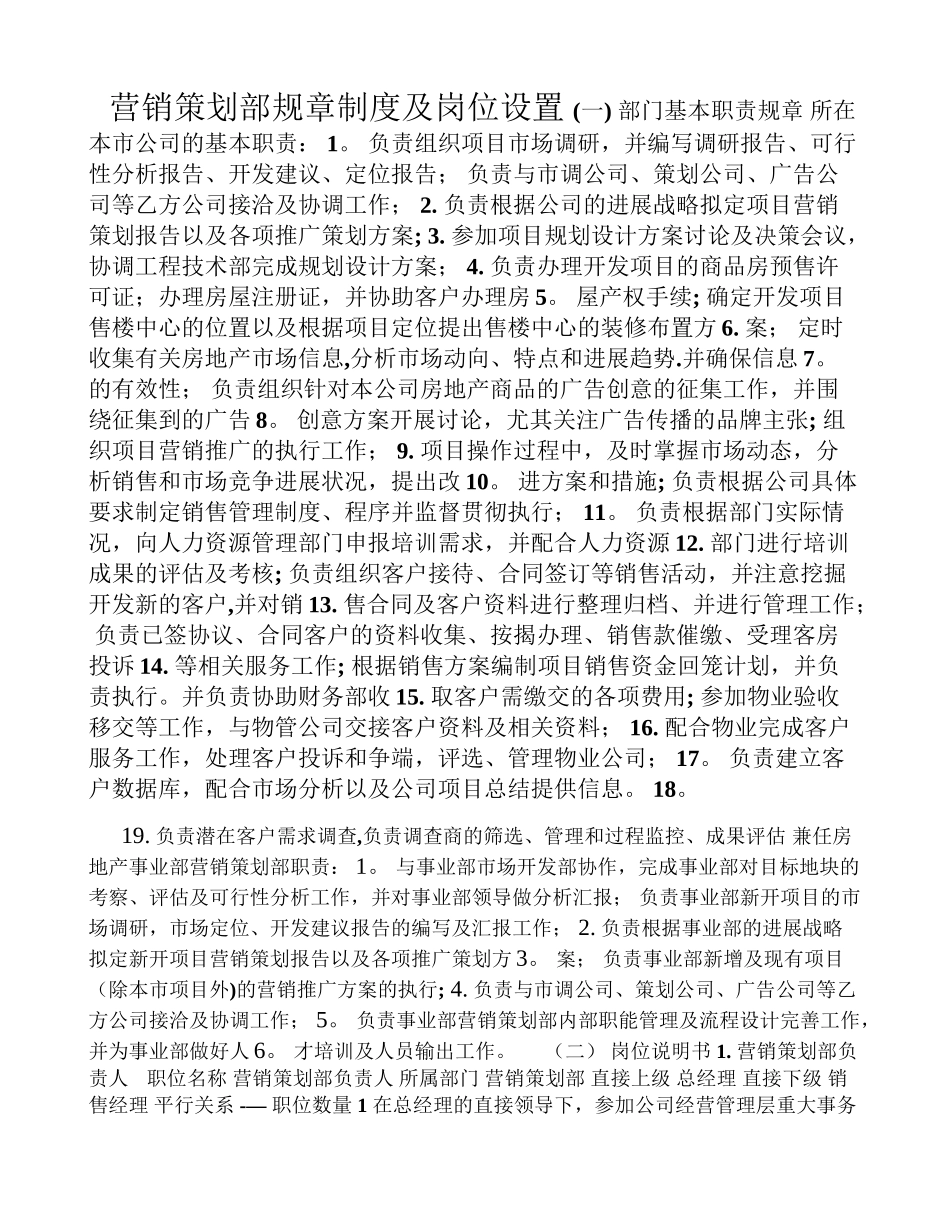 营销策划部规章制度及岗位设置(范文)_第1页