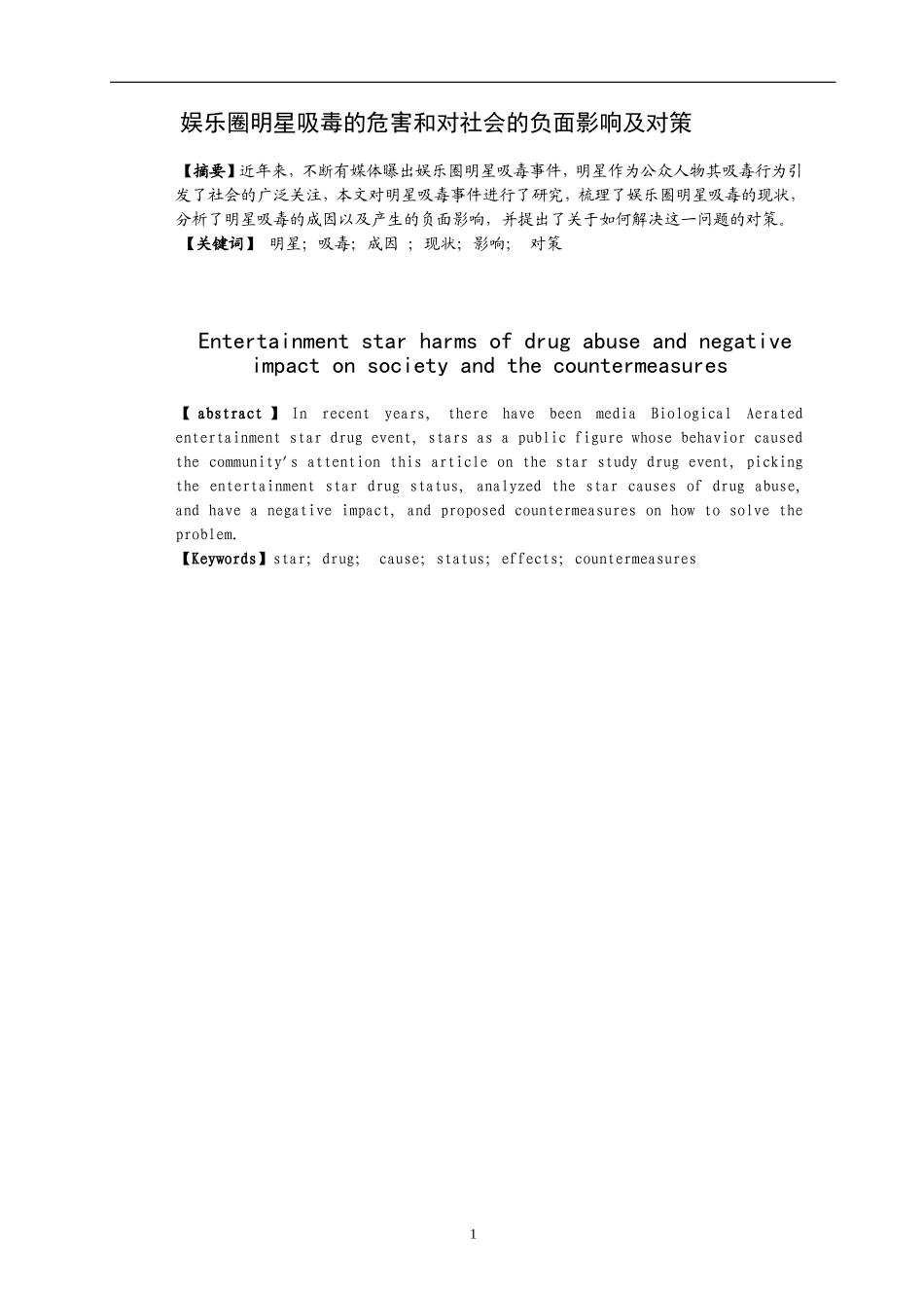 禁毒学专业 娱乐圈明星吸毒的危害和对社会的负面影响及对策_第1页