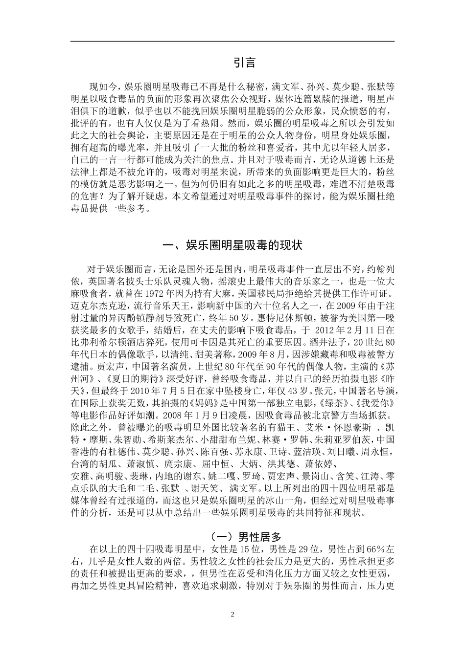 禁毒学专业 娱乐圈明星吸毒的危害和对社会的负面影响及对策_第2页