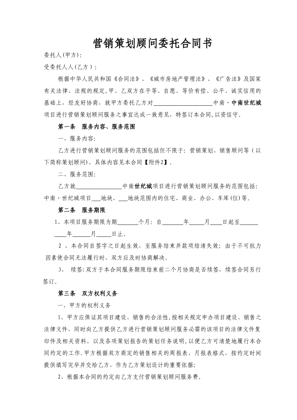 营销策划顾问委托合同书_第1页