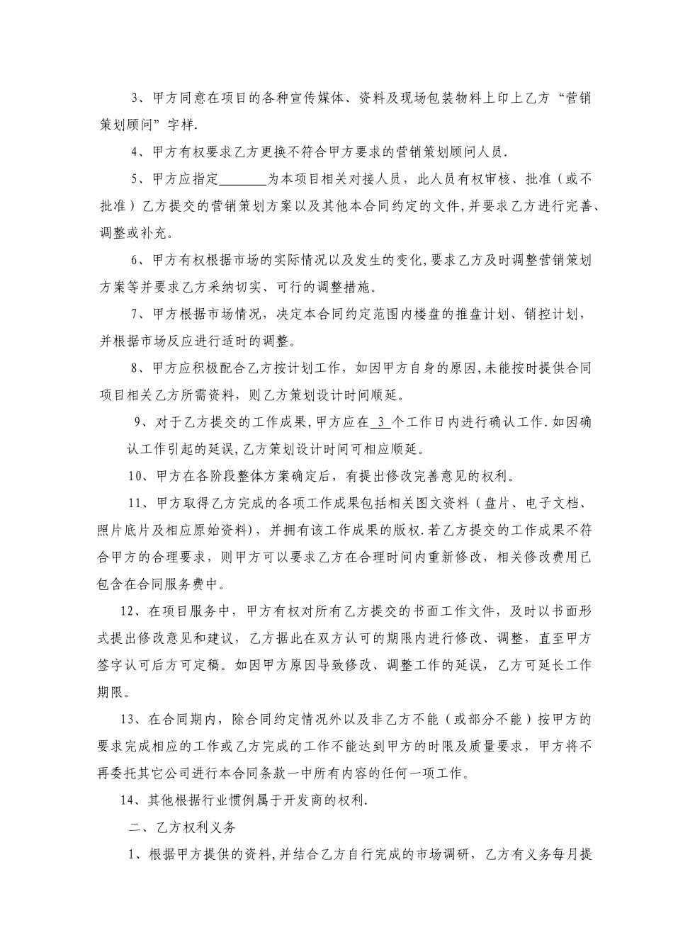 营销策划顾问委托合同书_第2页