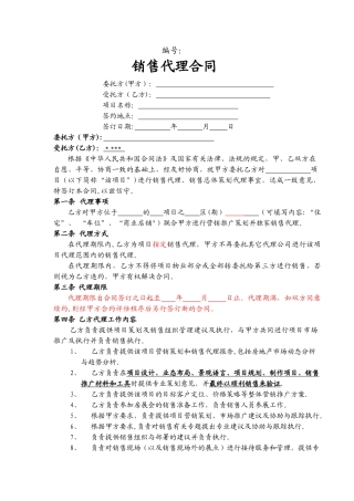 营销策划销售代理合同-范本