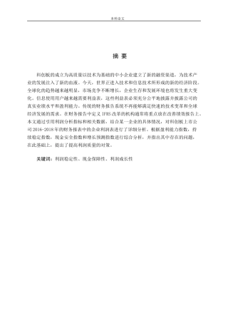 科创板上市公司利润质量研究论文