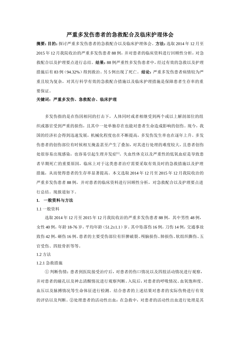 临床医学护理专业 严重多发伤患者的急救配合及临床护理体会_第1页