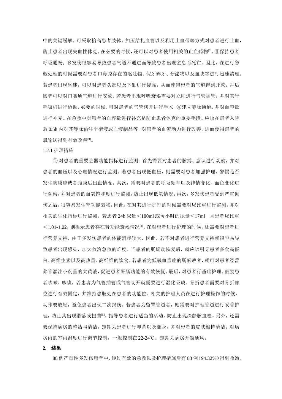 临床医学护理专业 严重多发伤患者的急救配合及临床护理体会_第2页