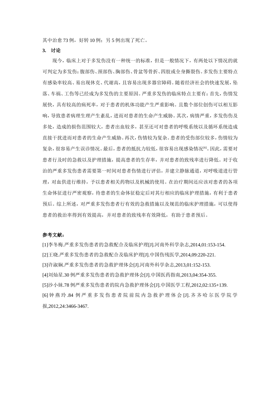 临床医学护理专业 严重多发伤患者的急救配合及临床护理体会_第3页