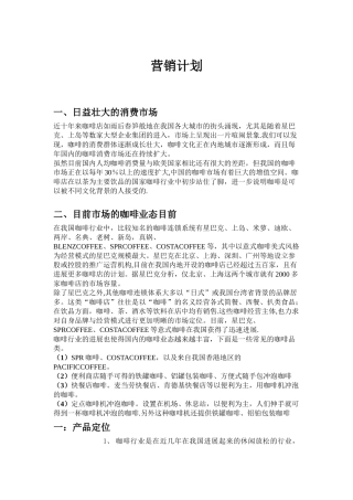 营销策略咖啡厅