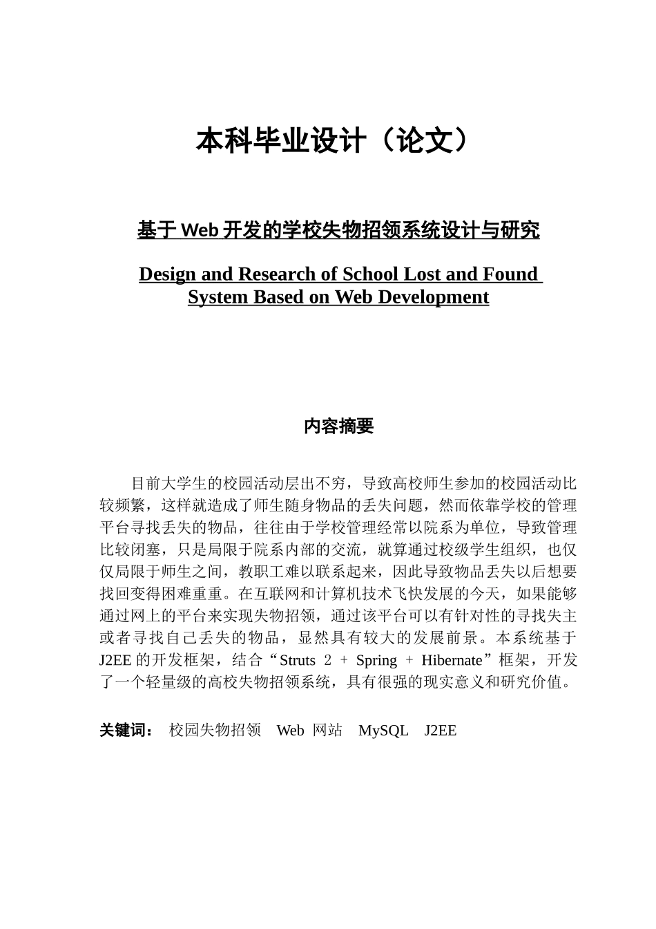 基于web开发的学校失物招领系统设计与研究_第1页