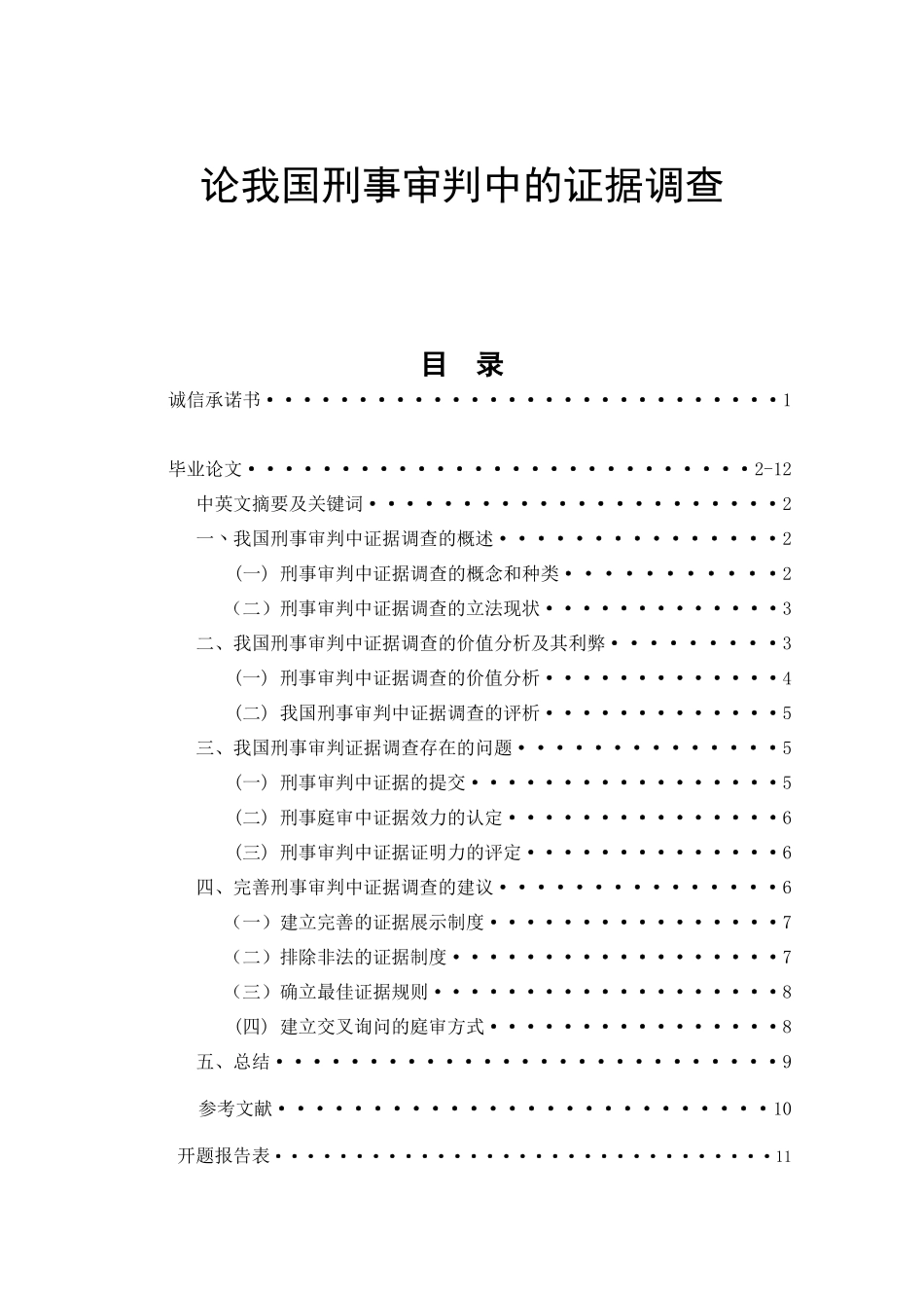 论我国刑事审判中的证据调查  法学专业_第1页