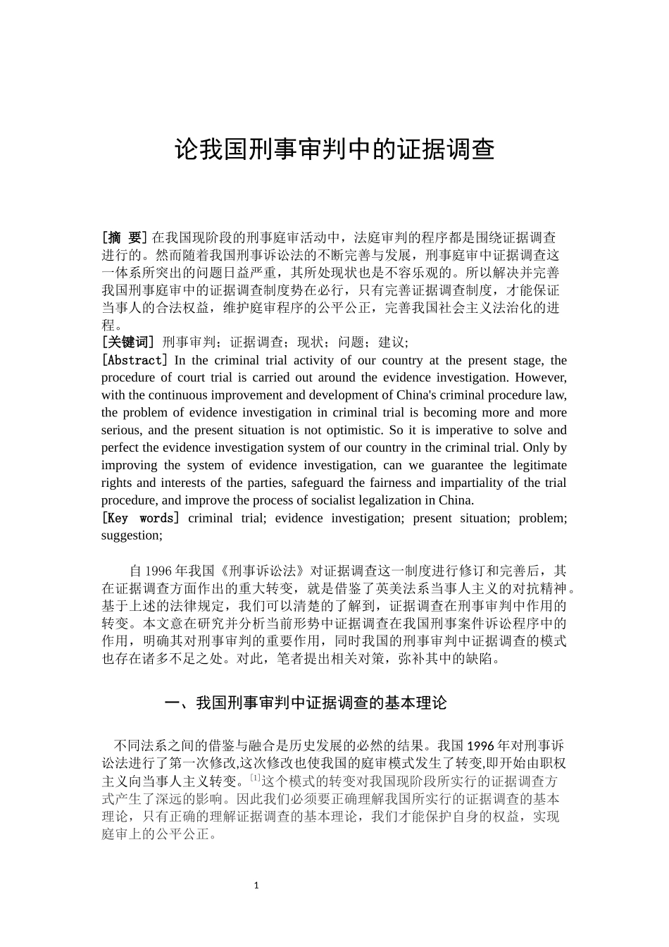 论我国刑事审判中的证据调查  法学专业_第3页