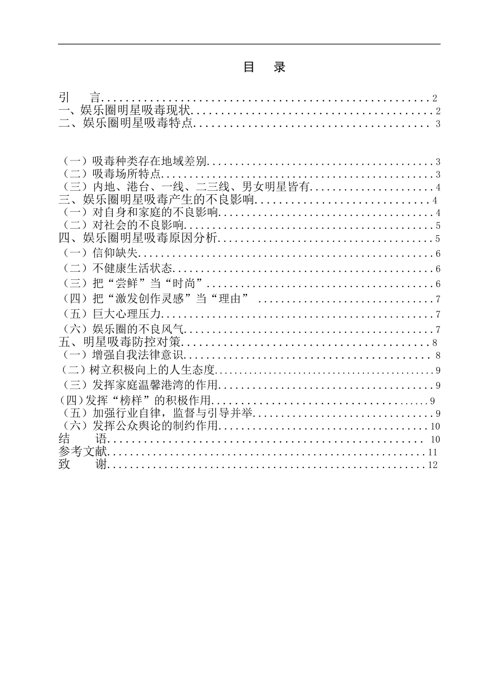 禁毒学专业 娱乐圈明星吸毒现象原因分析及防空对策_第1页