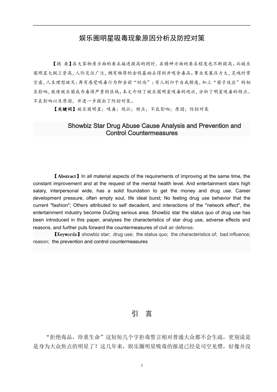 禁毒学专业 娱乐圈明星吸毒现象原因分析及防空对策_第2页