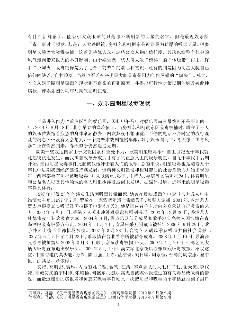 禁毒学专业 娱乐圈明星吸毒现象原因分析及防空对策_第3页