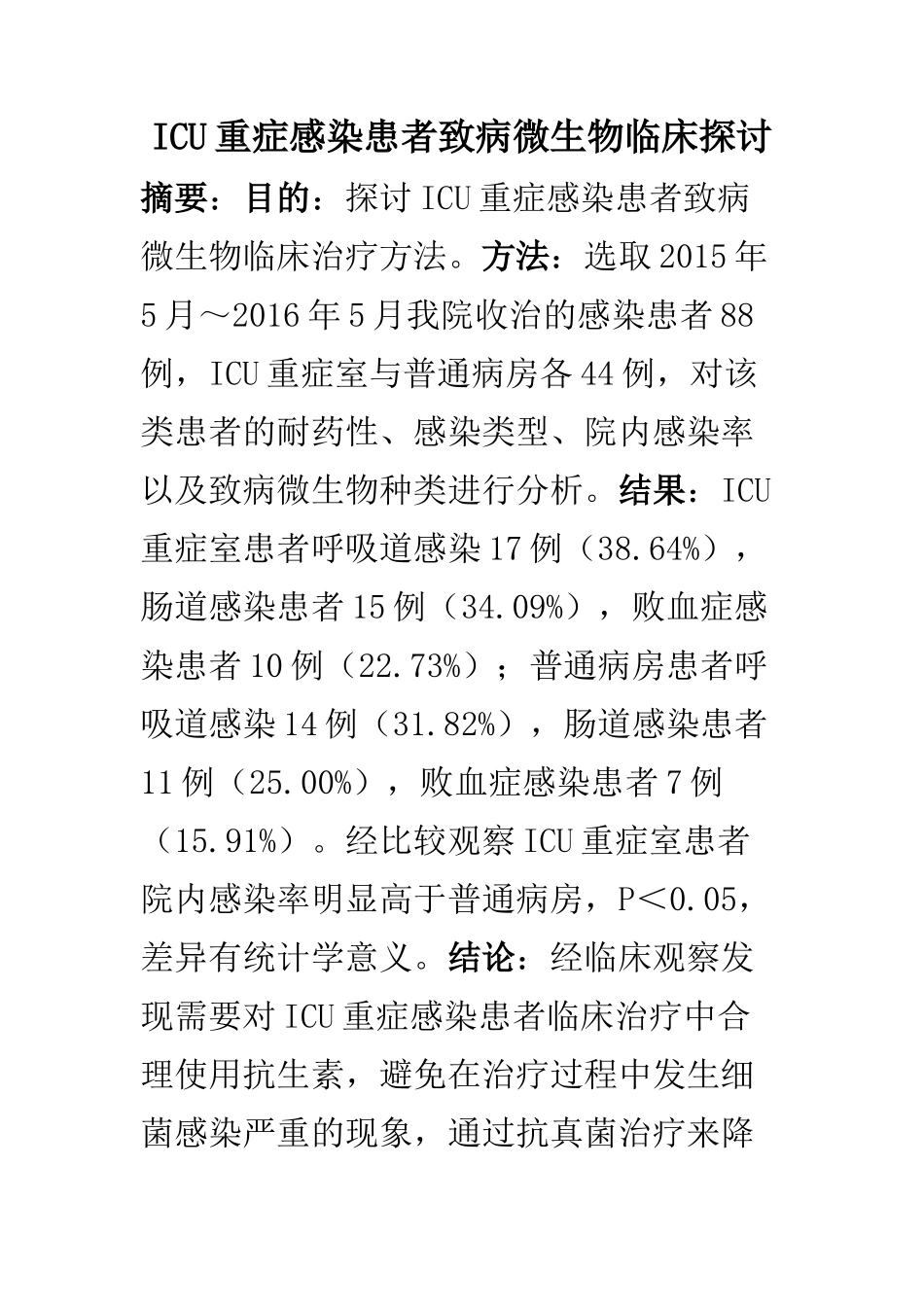 临床医学专业  ICU重症感染患者致病微生物临床探讨_第1页