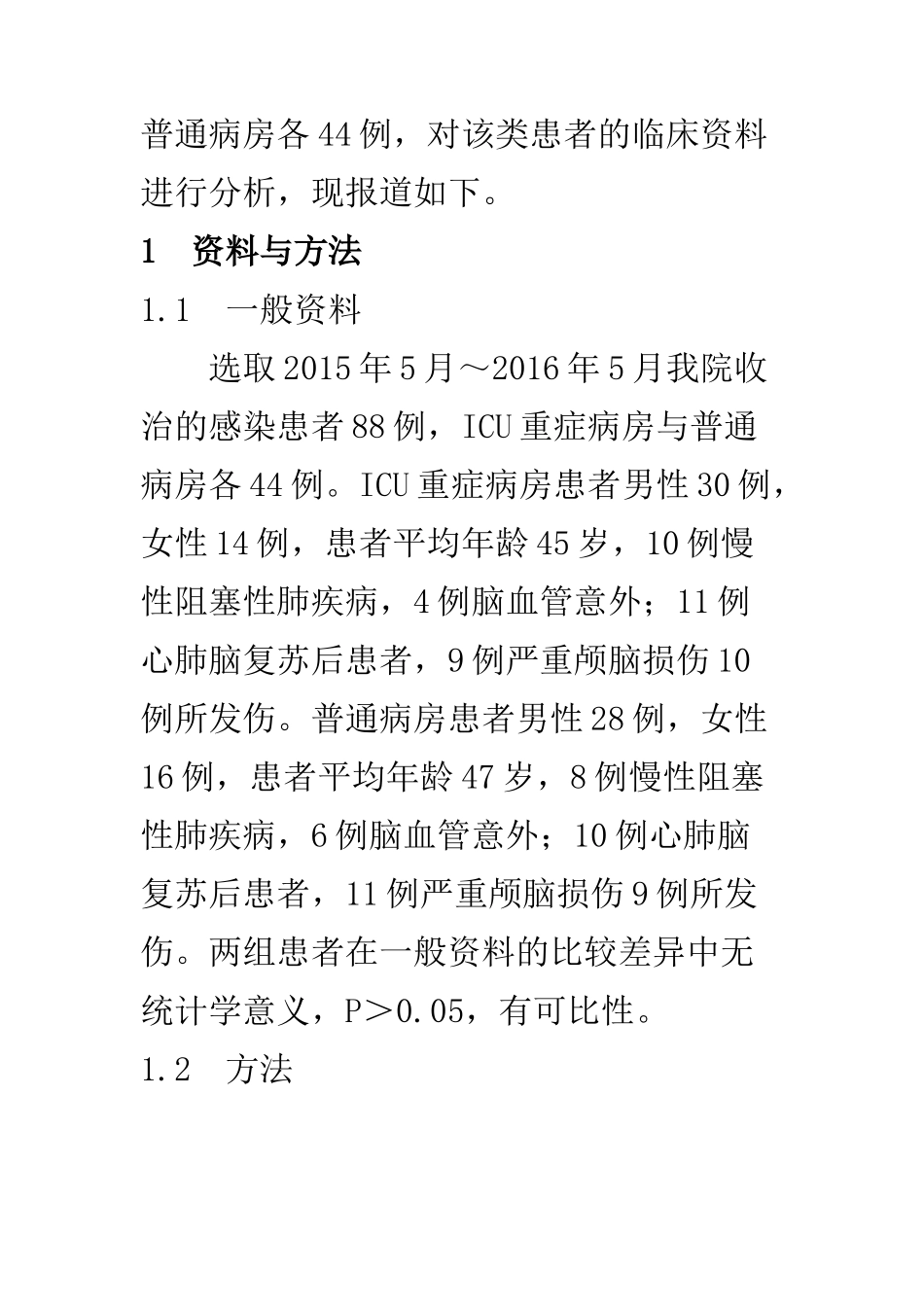 临床医学专业  ICU重症感染患者致病微生物临床探讨_第3页