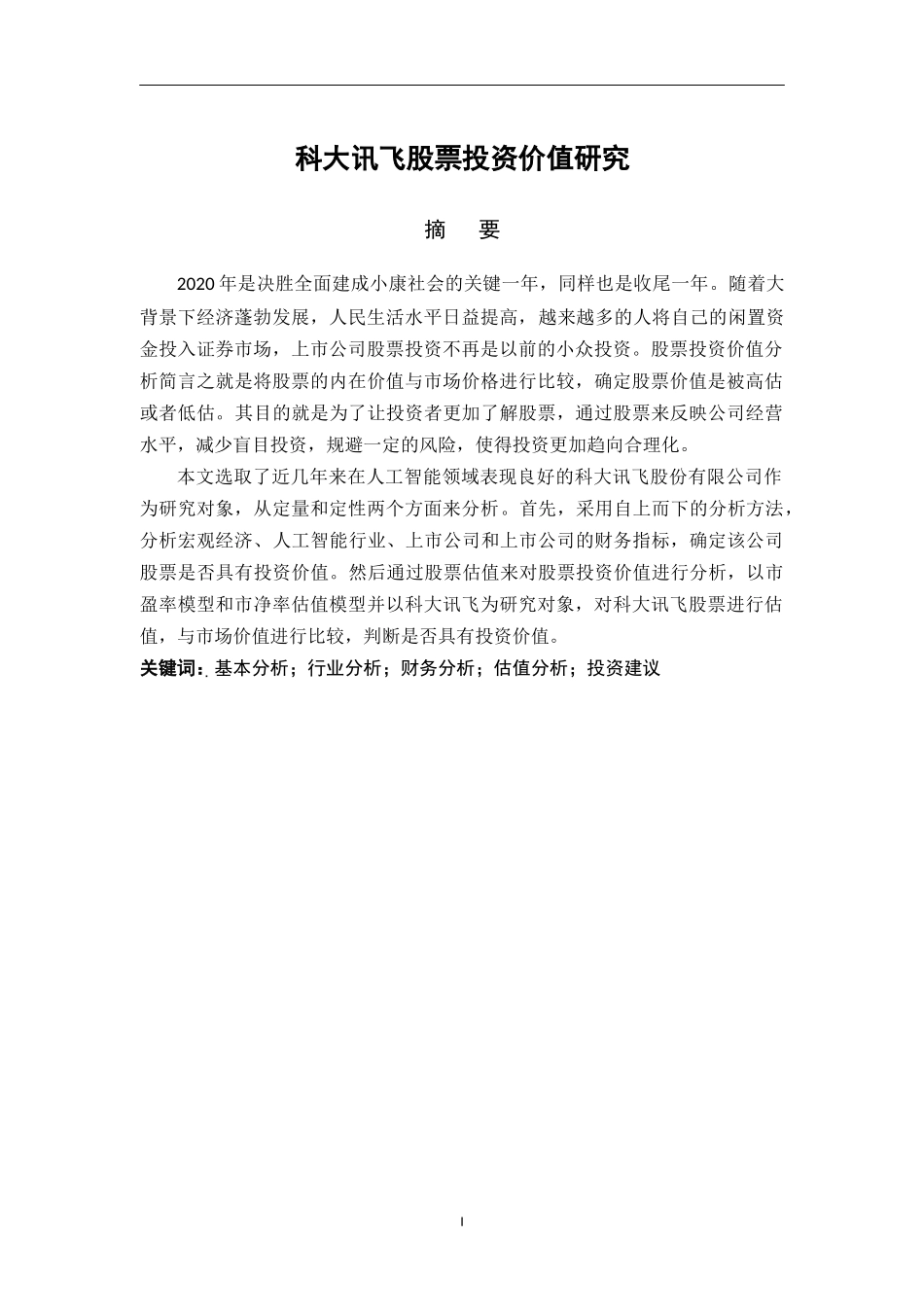 科大讯飞股票投资价值分析论文设计_第1页