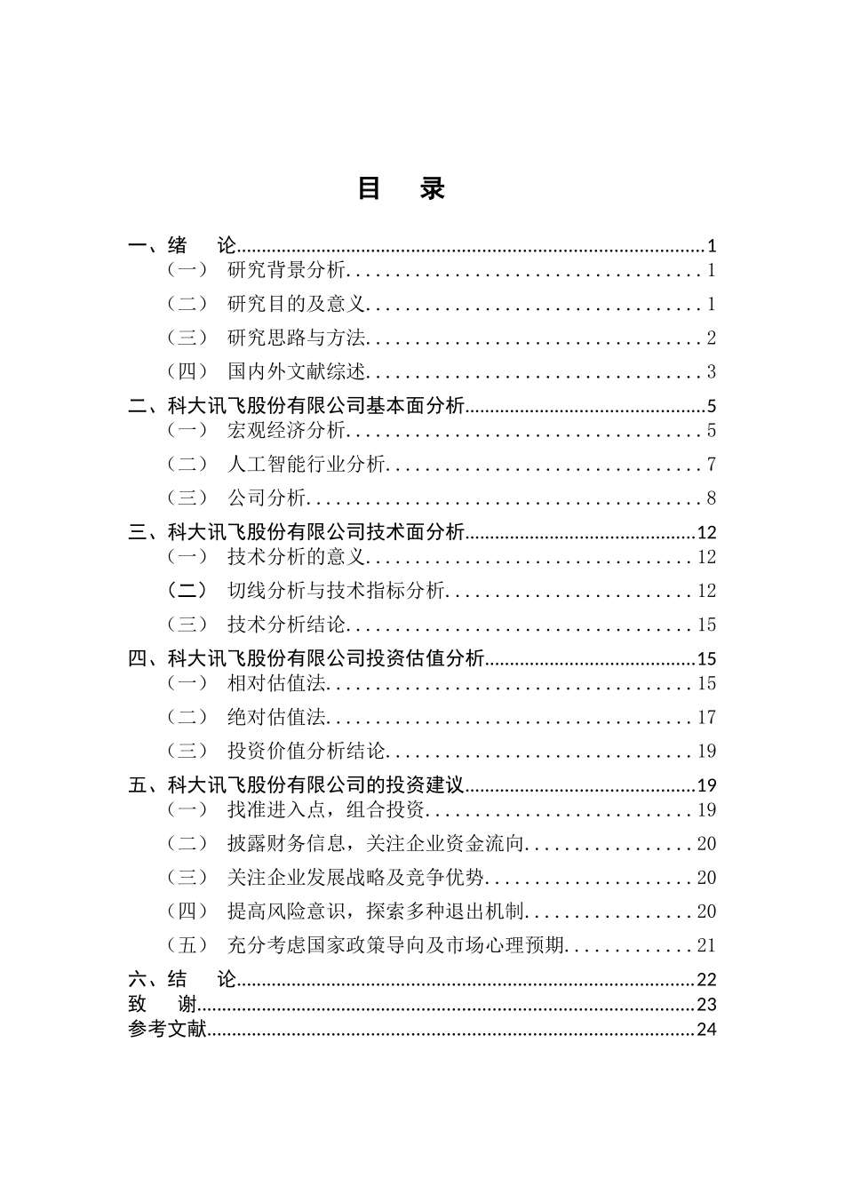 科大讯飞股票投资价值分析论文设计_第3页