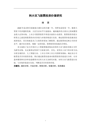 科大讯飞股票投资价值分析论文设计