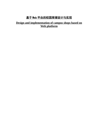 基于Web平台的校园商铺设计与实现