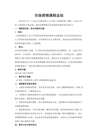 营销管理课程总结
