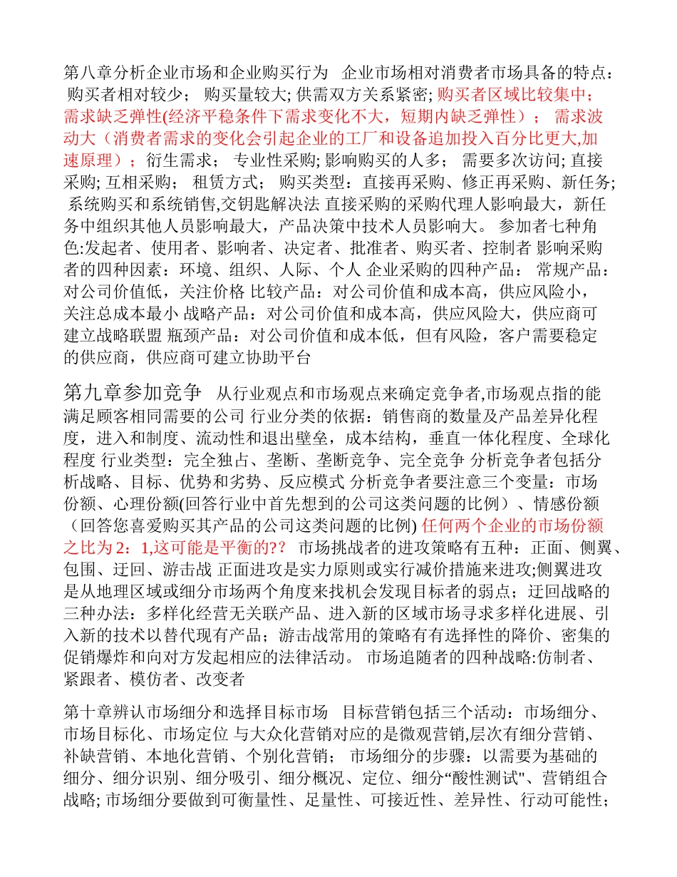 营销管理读书笔记_第1页