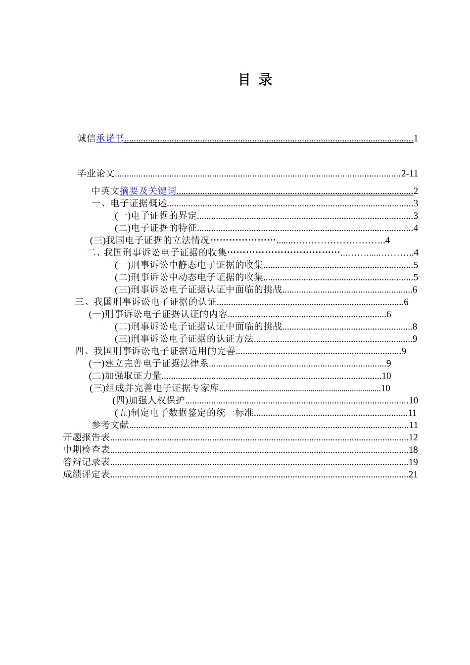 论我国刑事诉讼电子证据的适用  法学专业_第1页